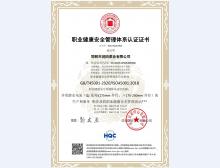 职业健康安全管理体系认证证书