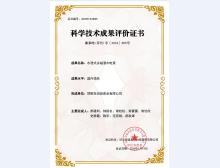科学技术成果评价证书