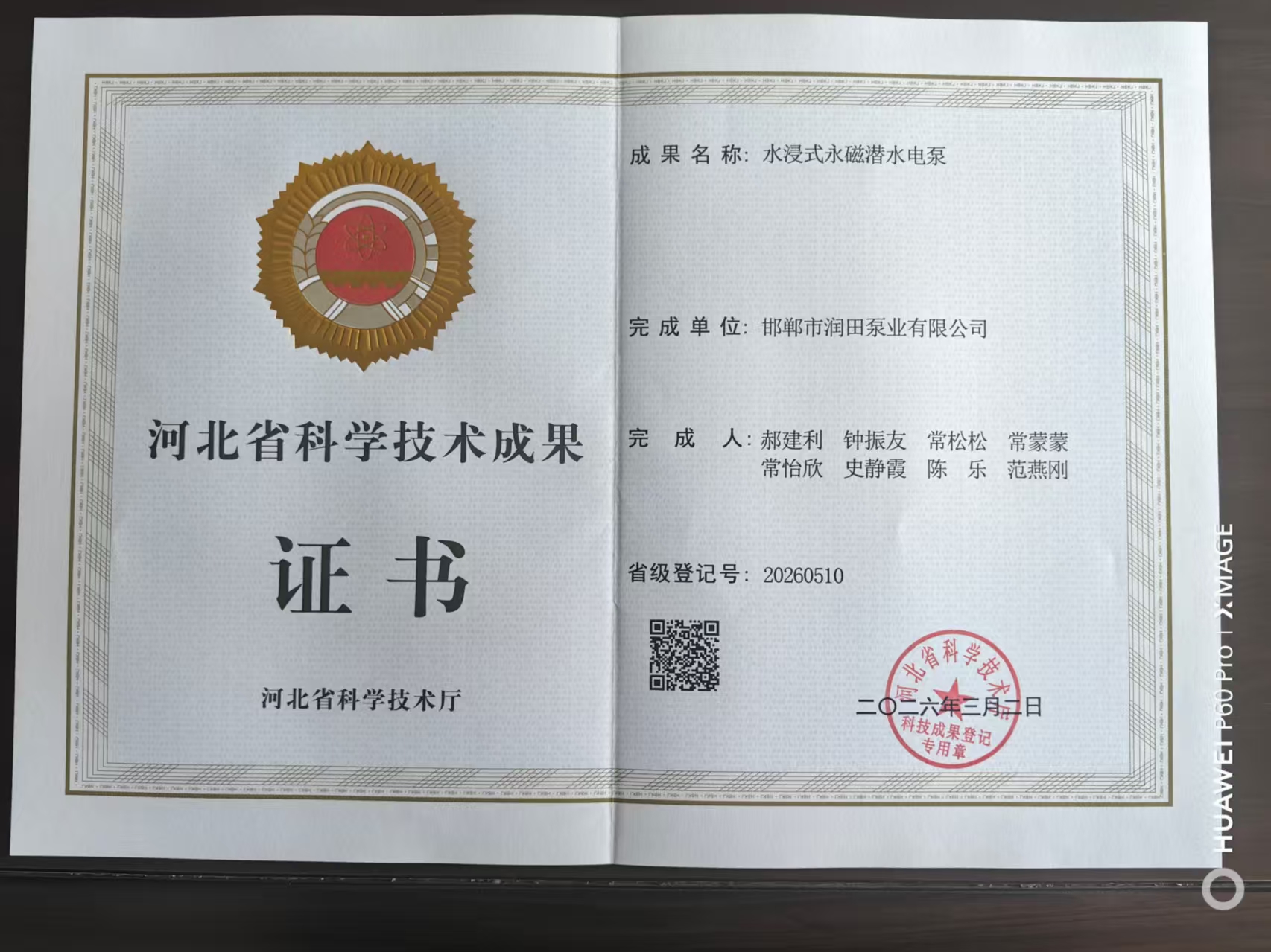 河北省科学技术成果证书